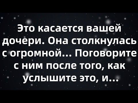Видео: Это касается вашей дочери  Она столкнулась с огромной    Поговорите с ним после того, как услыши...