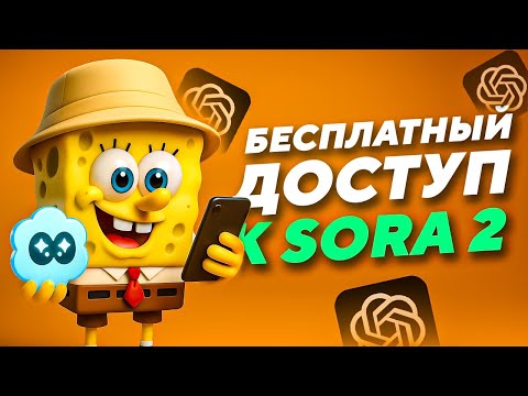 Видео: КАК ИСПОЛЬЗОВАТЬ SORA 2 БЕСПЛАТНО | КАК ПОЛУЧИТЬ ИНВАЙТ КОД SORA 2 БЕСПЛАТНО | OPEN AI SORA 2
