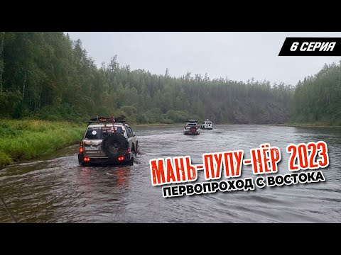 Видео: Маньпупунер 2023. Прорыв. Первопроход с востока.  Серия 6