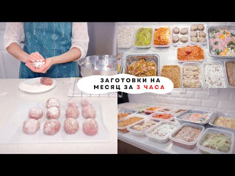 Видео: 🥩БОЛЬШАЯ ЗАМОРОЗКА ДОМАШНИХ ПОЛУФАБРИКАТОВ| 👍🏻БЫСТРО И ЭКОНОМНО| ИДЕИ РЕЦЕПТОВ В МОРОЗИЛКУ❄️