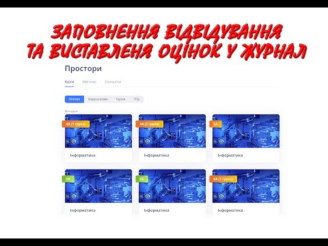 Видео: Відвідування та оцінки у журналі HUMAN