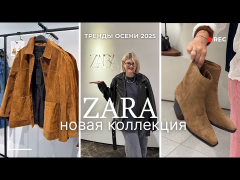 Видео: ZARA НОВАЯ КОЛЛЕКЦИЯ 2025 | тренды и антитренды осени | советы байера | шоппинг влог Zara Турция
