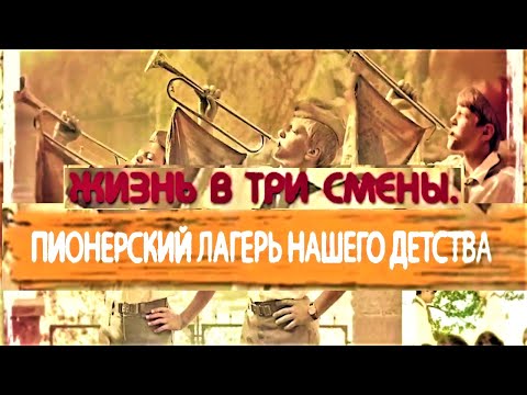 Видео: Как Мы жили в СССР: Жизнь в три смены. Пионерский лагерь нашего детства 12.10.2021