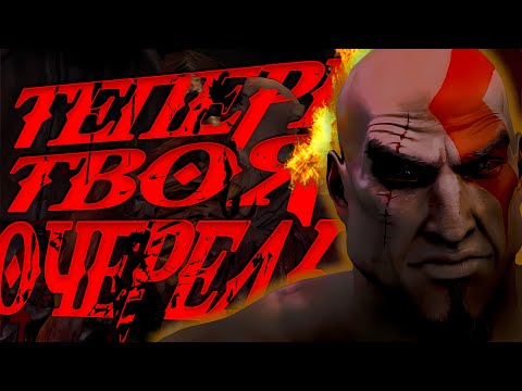 Видео: ТЕПЕРЬ ТВОЯ ОЧЕРЕДЬ: 4 Часть - Эпичная Месть в God of War