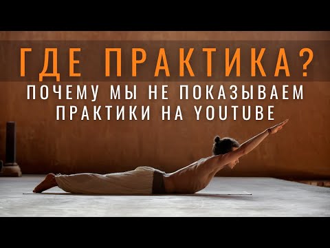 Видео: Почему мы не выкладываем практики Хатха йоги на YouTube