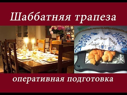 Видео: Подготовка к Шаббату!