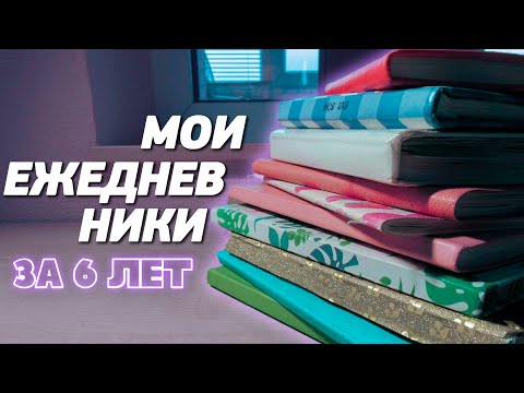 Видео: МОИ ЕЖЕДНЕВНИКИ ЗА 6 ЛЕТ ║ Системы Планирования, Оформление ежедневника, Тайм менеджмент