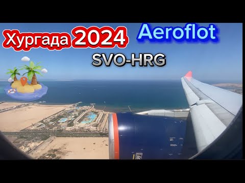 Видео: Перелет Москва-Хургада,аэрофлот,питание на борту,мультимедие,развод в аэропорту