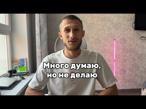 Видео: Много думаю, но не делаю! Есть решение