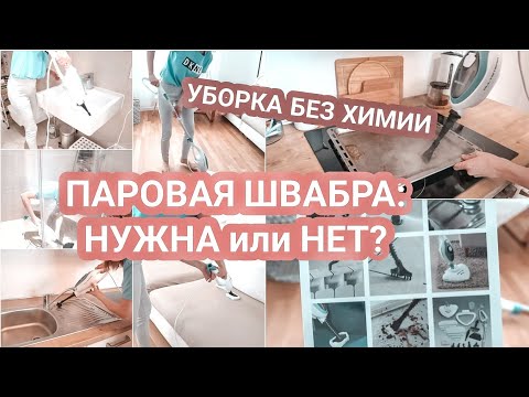 Видео: Пароочиститель в действии💨 | Уборка без БЫТОВОЙ ХИМИИ | ПАРОВАЯ ШВАБРА мой отзыв