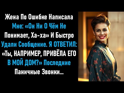 Видео: Жена прислала по ошибке. Она надеялась, что я не увижу. Но я уже знал правду.