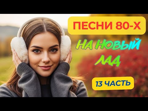 Видео: Песни 80-х на новый лад! Часть 13 / Микс AI Music