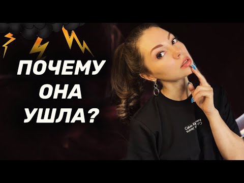 Видео: Почему девушка С ТОБОЙ рассталась? Главная ПРИЧИНА её ухода.