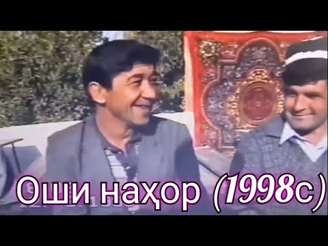 Видео: Оши наҳор дар Косатарош солҳои 1998 /2003.Суруди симои муйсафедон!