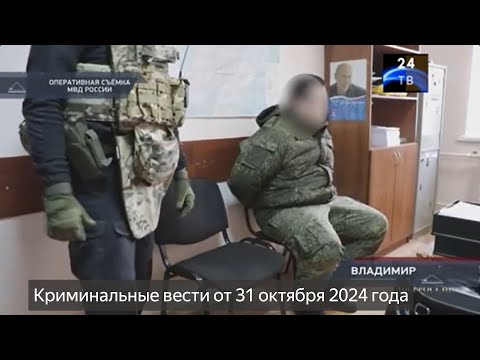 Видео: Петровка 38 выпуск от 31 октября 2024 года