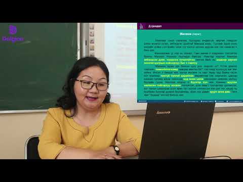 Видео: Монгол хэл 7 р анги ТВ хичээл