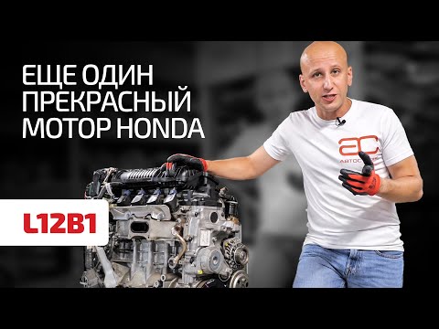 Видео: Honda может! Классный двигатель 1.2 для Jazz / Fit (L12B1)