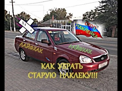 Видео: КАК УБРАТЬ СТАРУЮ НАКЛЕЙКУ С АВТОМОБИЛЯ! ЛАЙФХАК))))