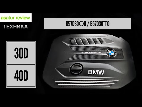 Видео: Двигатель BMW 30d B57d30O0 и 40d B57d30T0. Конструкция и особенности