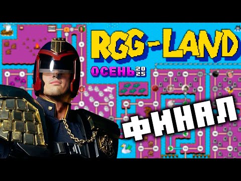Видео: Гитман в RGG-LAND Осень 2025, Финал