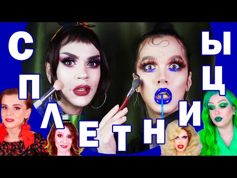 Видео: DRUNK MAKEUP \\\ БУХАЕМ КРАСИВЫЕ \\\ СПЛЕТНИ