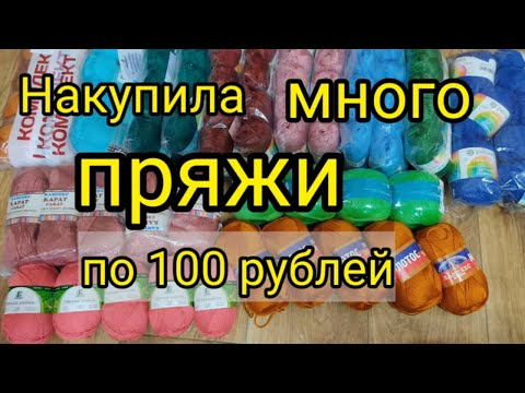 Видео: Накупила дёшево пряжи по 100 рублей.  Бюджетная пряжа для вязания.