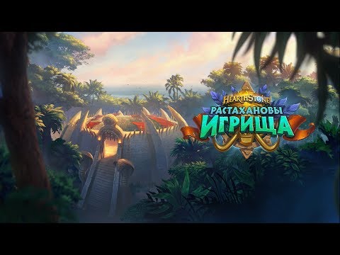 Видео: Вступительный ролик | «Растахановы игрища»