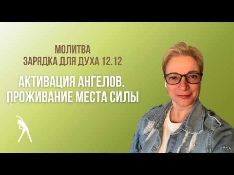 Видео: Активация ангелов. Проживание места силы / Зарядка для духа 12.12 / молитва