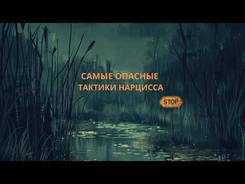 Видео: САМЫЕ ОПАСНЫЕ ТАКТИКИ НАРЦИССА