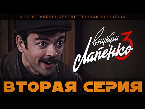 Видео: Внутри Лапенко 3. Серия 2