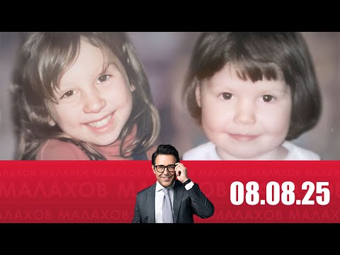 Видео: Малахов 08.08.2025:  Американская сестра  встреча спустя 30 лет