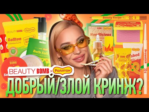 Видео: Beauty Bomb X Роллтон 🍜 I Обзор всей коллекции
