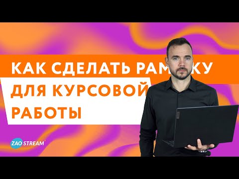 Видео: Как сделать рамку для курсовой работы по ГОСТу: пошаговое руководство