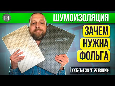 Видео: Шумоизоляция автомобиля. Зачем нужна фольга
