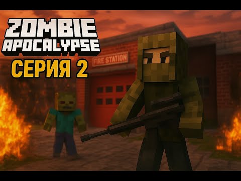 Видео: САМЫЙ СТРАШНЫЙ ЗОМБИ АПОКАЛИПСИС 2 СЕРИЯ
