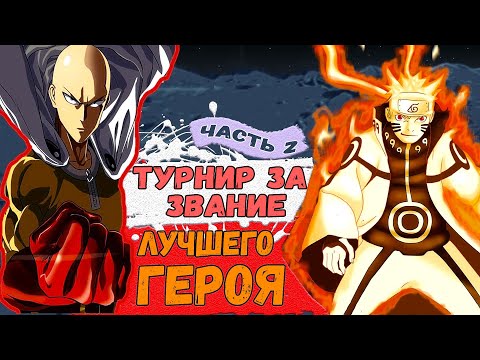 Видео: Турнир ГЕРОЕВ | Наруто и Саске В Мире ВАНПАНЧМЕНА | Альтернатинвый сюжет Наруто | часть 2