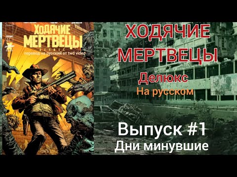 Видео: ХОДЯЧИЕ МЕРТВЕЦЫ КОМИКС ДИЛЮКС ВЫПУСК 1 ДНИ МИНУВШИЕ НА РУССКОМ