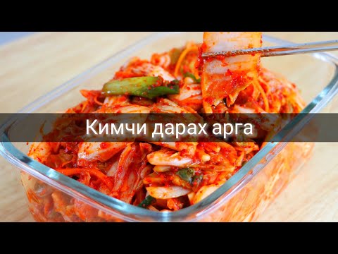 Видео: Кимчи дарах арга