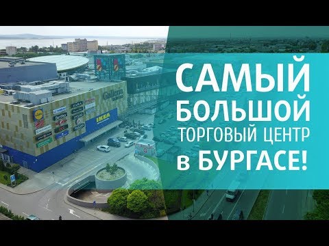 Видео: Самый БОЛЬШОЙ Торговый центр в Бургасе. Обзор. МолГалерия Бургас.