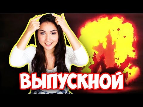 Видео: МОЯ УЖАСНАЯ ИСТОРИЯ: ВЫПУСКНОЙ