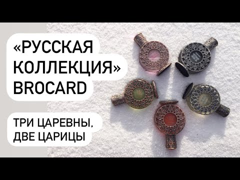 Видео: BROCARD РУССКАЯ КОЛЛЕКЦИЯ. БЮДЖЕТНЫЕ АРОМАТЫ