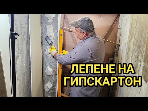 Видео: Как се лепи гипскартон около врата? Тънкости и етапи на работа!