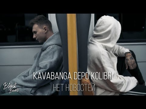 Видео: Kavabanga Depo Kolibri - Нет новостей (Mood Video 2019)