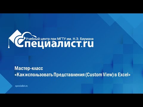 Видео: Как использовать Представления Custom View в Excel