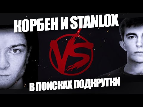 Видео: 🔥KORBEN vs STANLOX  🔥В поисках подкрутки, ТС, спор и предложение от Stanlox