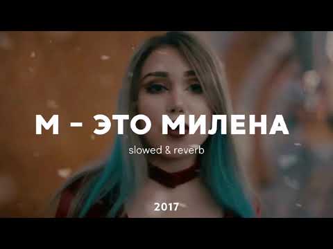Видео: М - ЭТО МИЛЕНА | slowed & reverb