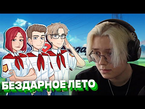 Видео: ДРЕЙК ИГРАЕТ В БЕЗДАРНОЕ ЛЕТО // ft.Стинт