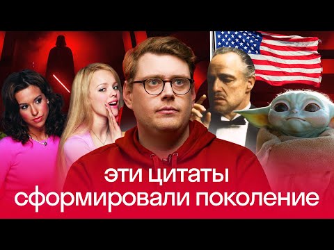 Видео: Цитаты из фильмов: что нужно знать, чтобы понять американца | Нескучный Английский | Америкашка