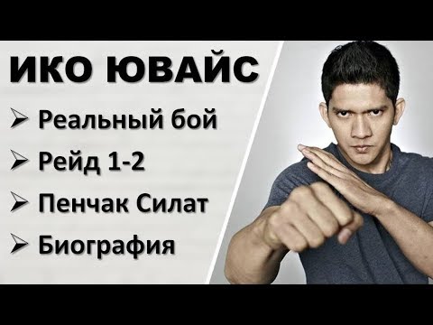 Видео: Ико Ювайс из Рейд: реальный бой, Пенчак Силат, биография