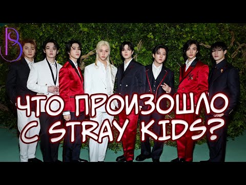Видео: Stray Kids - Скандал на Met Gala | Слив частной информации | Новый хит Lose My Breath